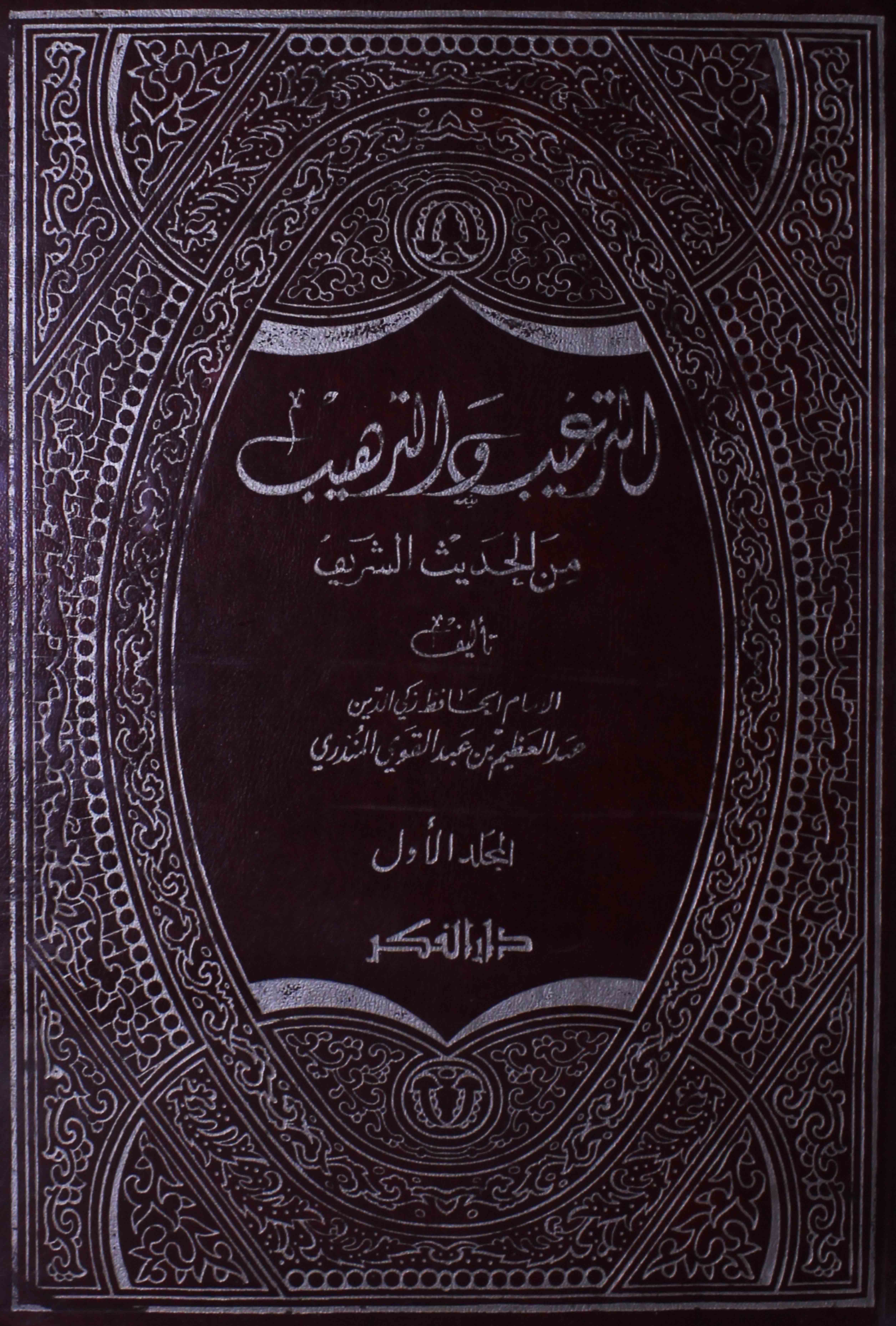 Al-targeeb Wal-tarheeb