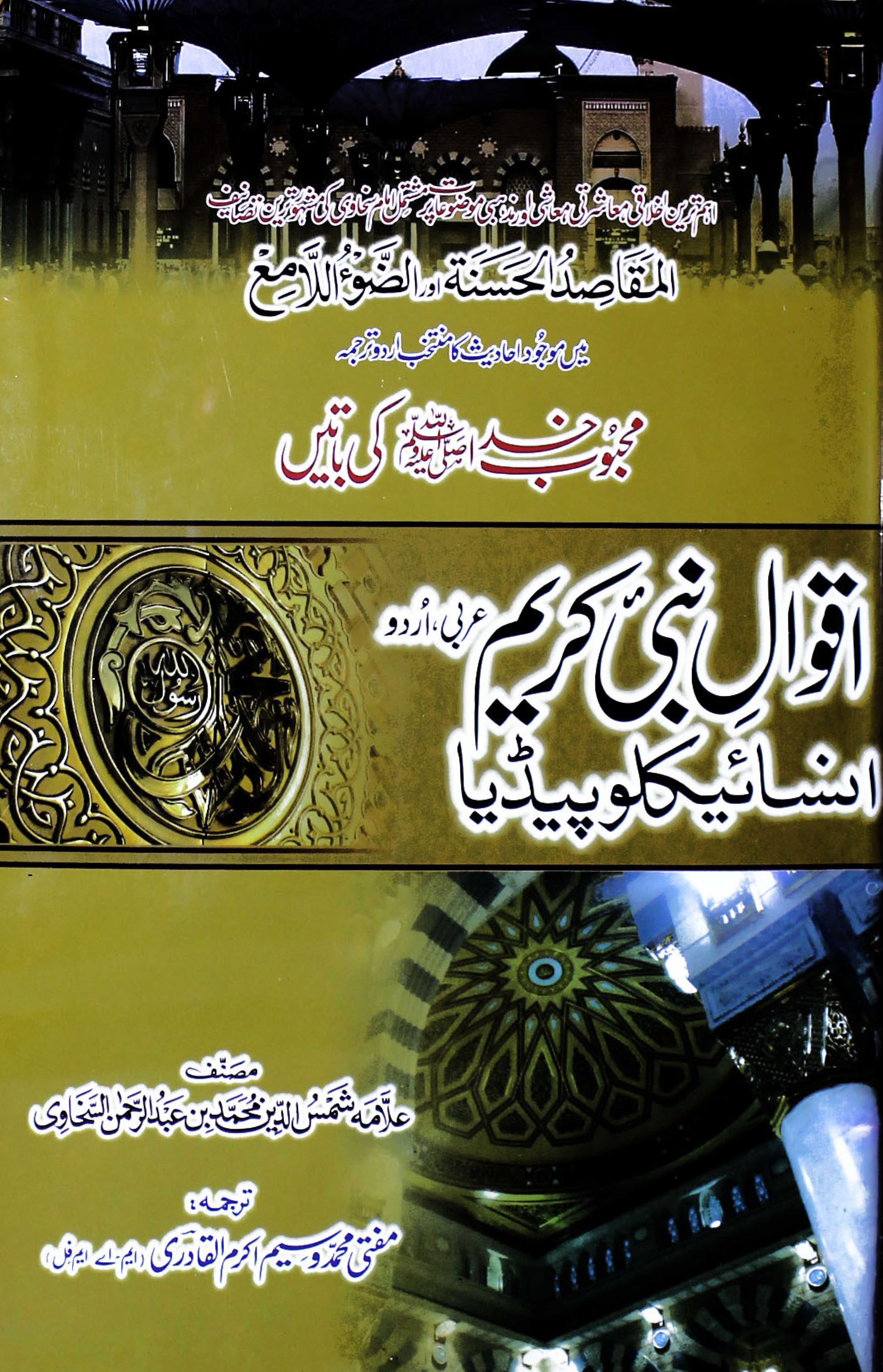 Aqwal-e-Nabi Kareem (S.A.W) Insaiklopedia