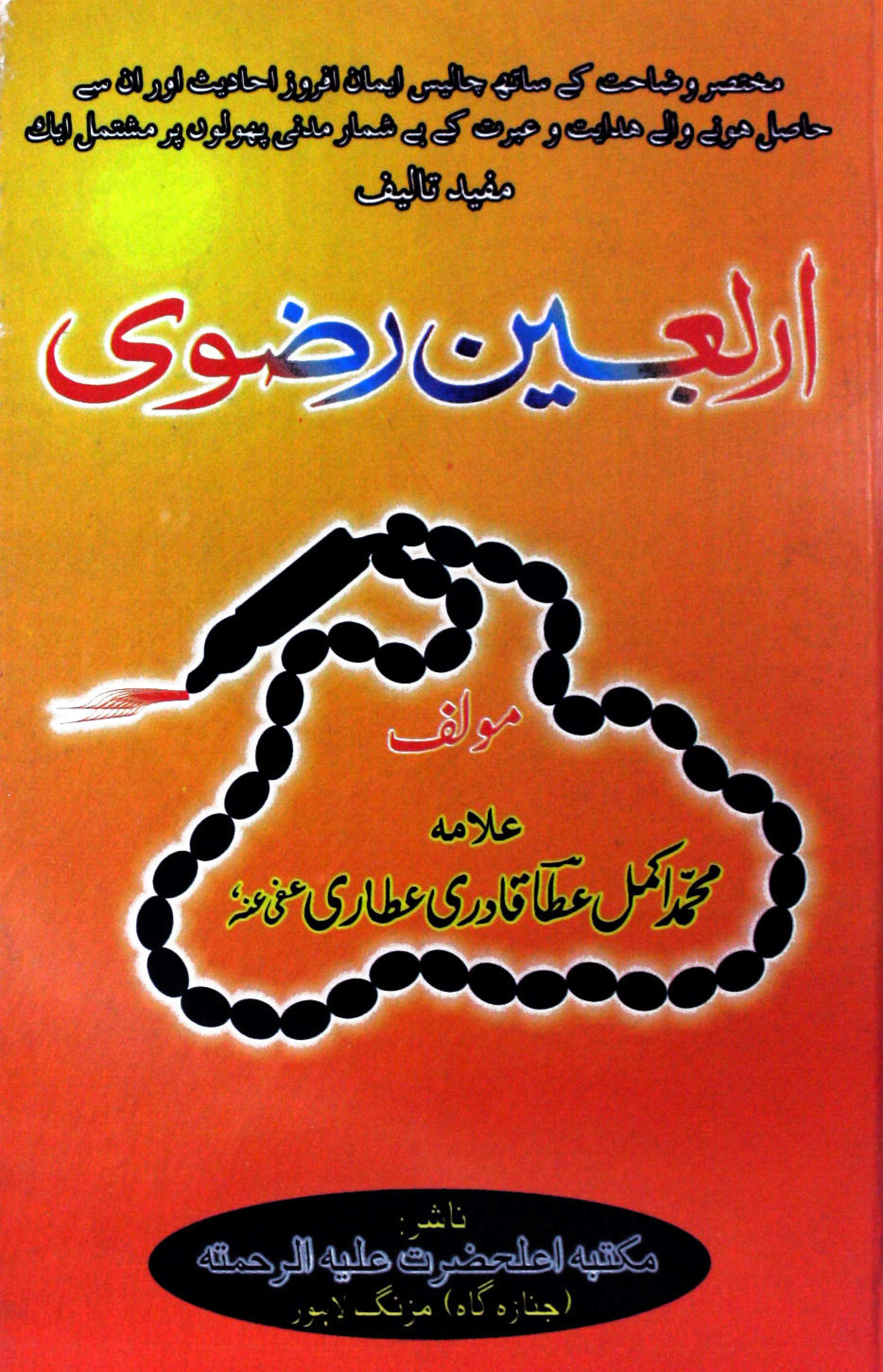 Arbain-e-Rizwi