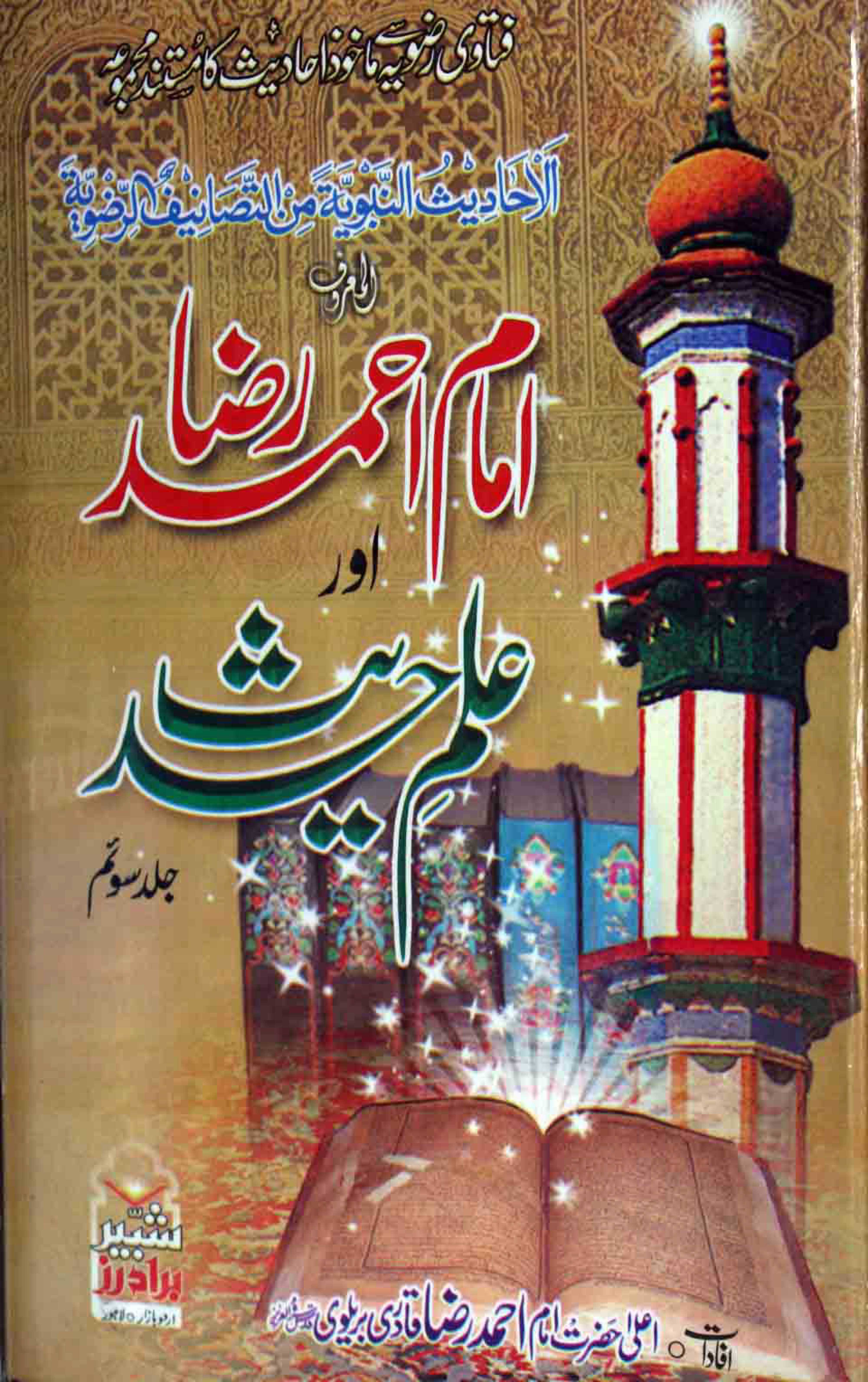 Imam Ahmad Raza Khan aur Ilm e Hadith