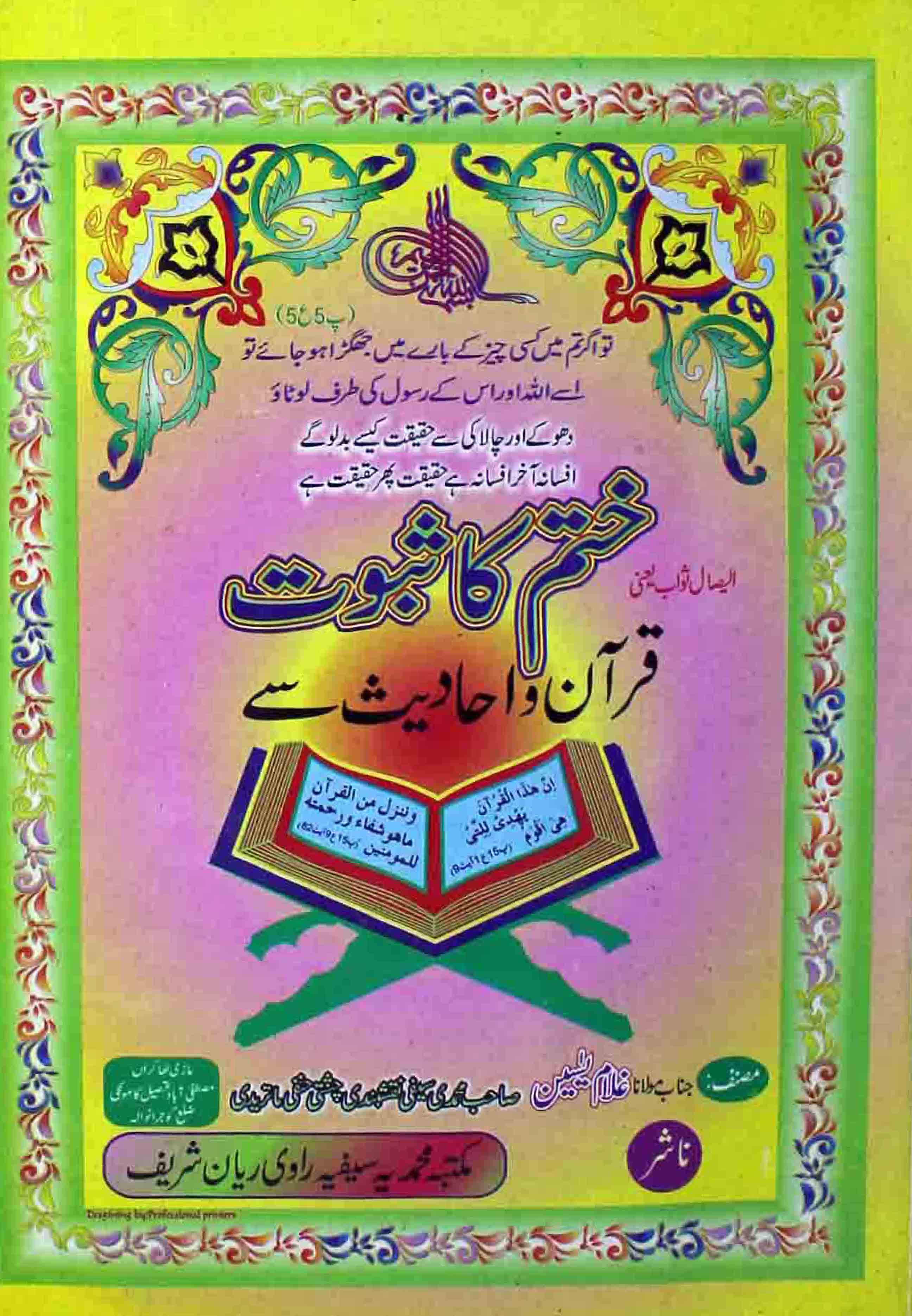 Khatm Ka Saboot Quran-O-Ahadees Say