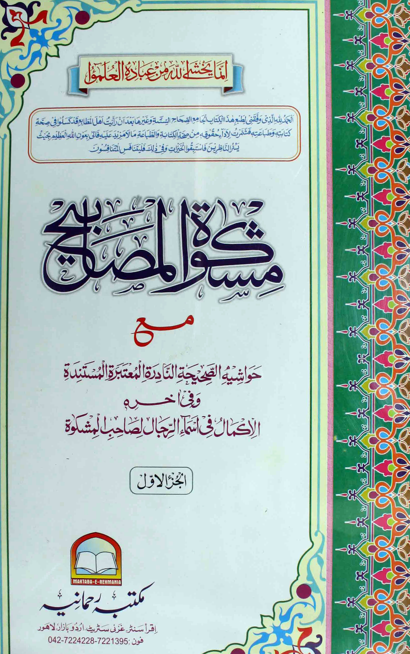 Mirat-ul-Manajeeh sharah Mashkaat-ul-Masabeeh