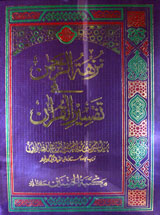 Nazha-tul-Rehman Fi Tafseer-ul-Quran