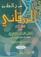 Sharah Allama Al Zarqani Al Mawahib al Ladunya Lil Allama Qustalani
