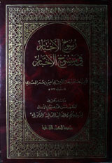 Rusokh-ul- Akhbar fi Mansokh Al Akhbar