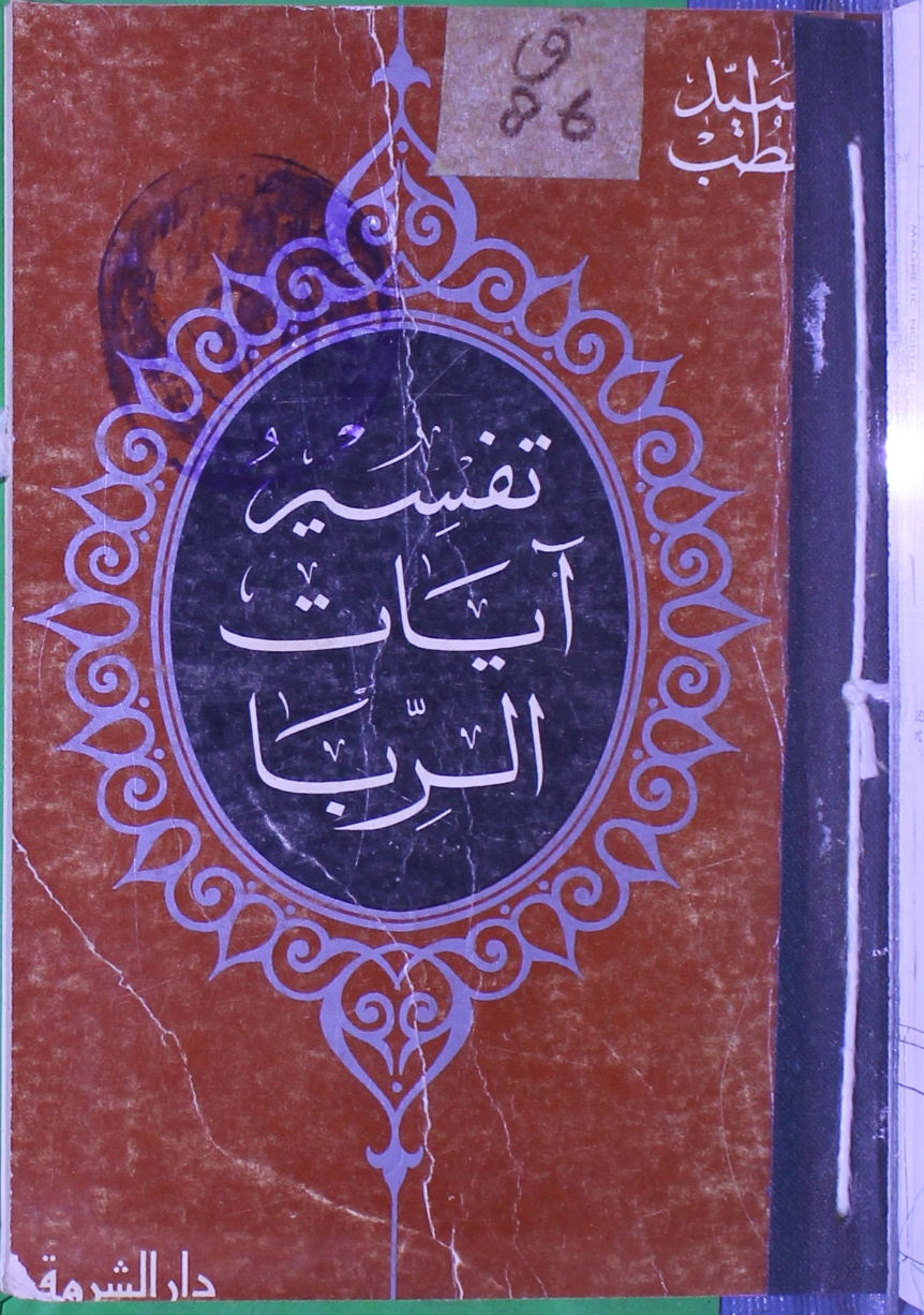 Tafseer Ayaat Al-Riba