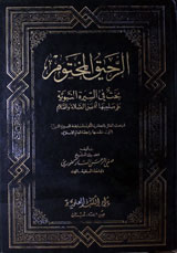 Al Raheeq-ul- Mahtum