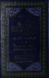 Seerat-e-Mubarika Muhammad(S A W)