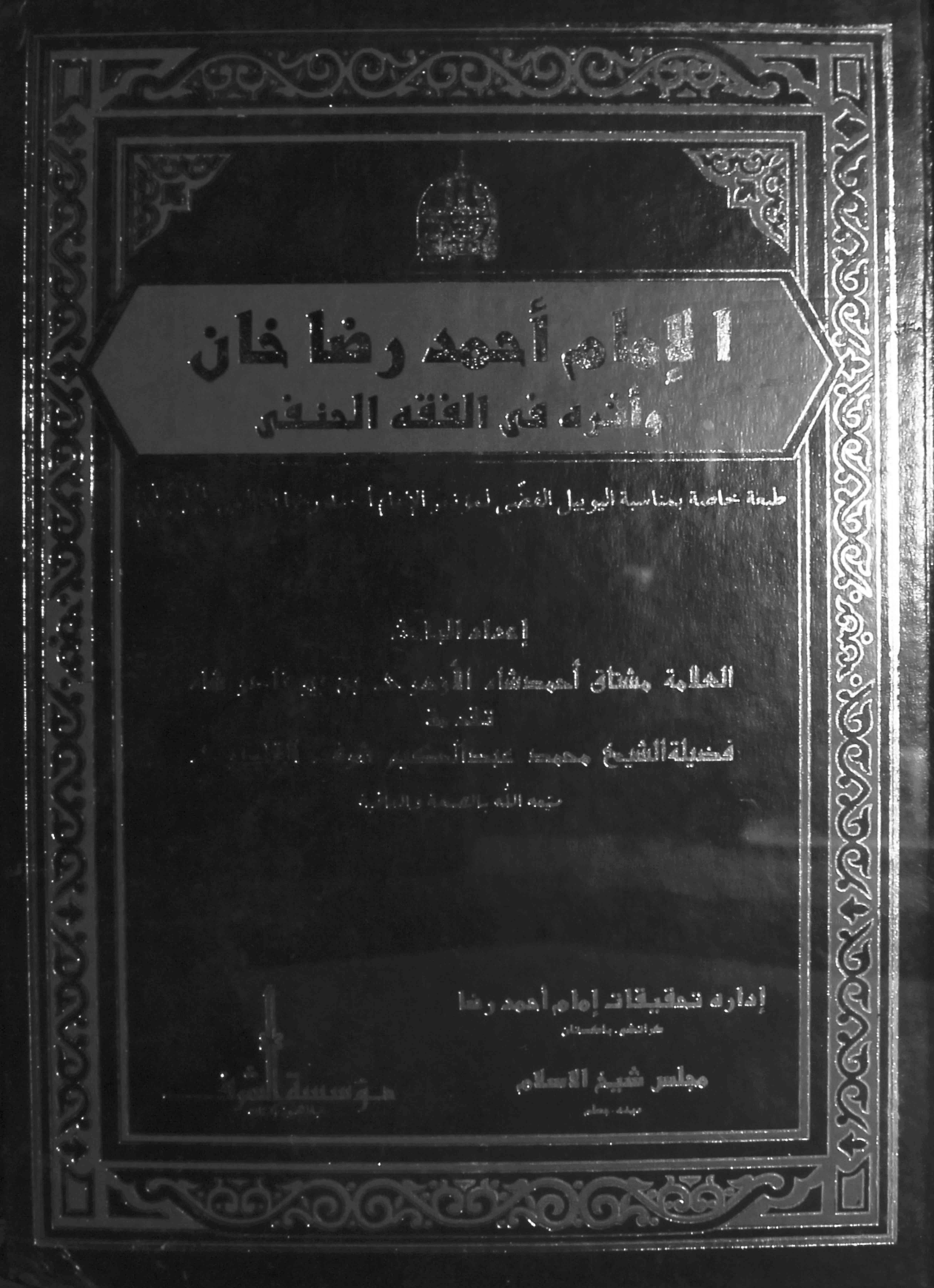 Al Imam Ahmad Riza Khan Wa-Asraah Fi Al-fiqha Al- hanfi