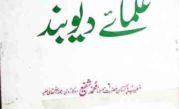 تعارف علمائے دیو بند 9 تعارف علمائے دیو بند