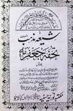 تحفہ جعفریہ 5 تحفہ جعفریہ