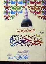 تحفہ جعفریہ 4 تحفی جعفریہ