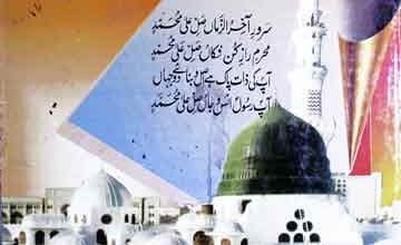 تحفہ فضائل درود شریف مکمل انسائیکلوپیڈیا 2 تحفہ فضائل درود شریف مکمل انسائیکلوپیڈیا