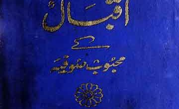 اقبال کے محبوب صوفیہ 3 Iqbal Ke Mahboob Sufia