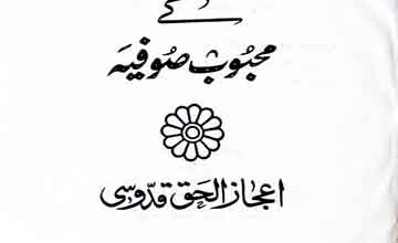 اقبال کے محبوب صوفیہ 7 Iqbal Ke Mahboob Sufia