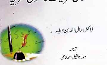 اسلامی شریعت کا عمومی نظریہ 11 Islami Shariat Ka Umoomi Nazria