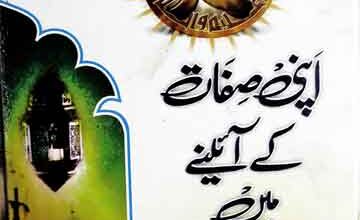 محمد صلی اللہ علیہ وآلہ وسلم اپنی صفات کے آئینے میں 6 Muhammad Rasool Allah SAW Apni Sifat Ke Aine Main