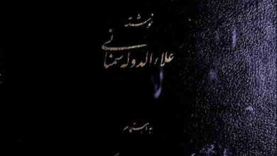 مصنفات فارسی علاء الدولہ سمنانی، مرتبہ نجیب مایل ہروی 10 Musanaffat Ala ud Dola