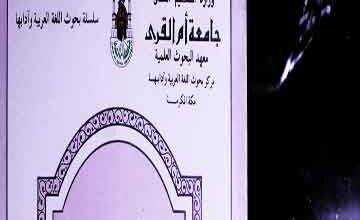 قراءات للنبی صلی اللہ علیہ وسلم و ظواھرھا اللغویۃ 5 Qirat Linabi