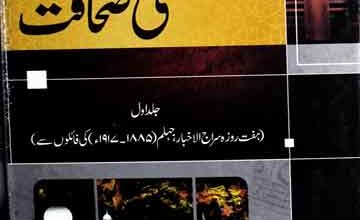 ردقادیانیت اور سنی صحافت 8 Radd-e-Qadianiat Aor Sunni Sahafa