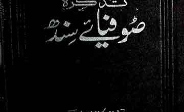 تذکرہ صوفیائے سندھ 5 Tazkira Sufia Sindh