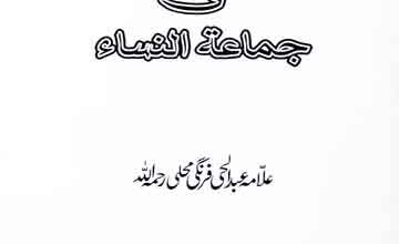 تحفۃ النبلاء فی جماعۃ النساء 6 Tohfa Alnbla