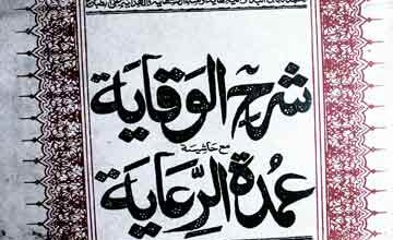 عمدۃ الرعایۃ شرح الوقایۃ 5 Umdatul-Riaya