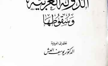 الدولۃ العربیۃ و سقوطھا، ترجمہ عربی از یوسف العش 3 Dola-tul-Arbia