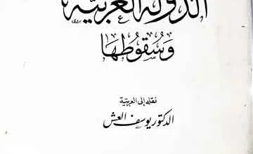 الدولۃ العربیۃ و سقوطھا، ترجمہ عربی از یوسف العش 3 Dola-tul-Arbia