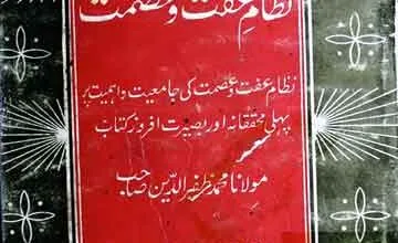 اسلام کا نظام عفت و عصمت 2 IslamKa Nizam-e-Iffat-o-Asmat