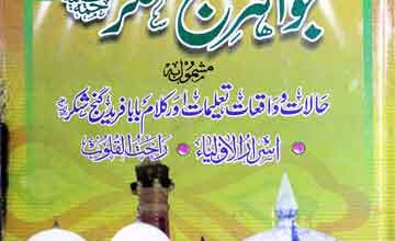 جواہر گنج شکرؒ مشمول بہ حالات و واقعات تعلیمات اور کلام بابا فرید گنج شکر (اسرارالاولیاء و راحت القلوب) 12 Jawaher-e-Gunj Shakar