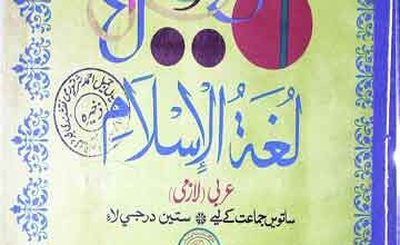 لغۃ الاسلام 3 Lughat-ul-Islam