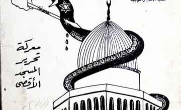 معرکۃ تحریر المسجد الاقصی 2 Maarka Tahreer Masjid Aqsa