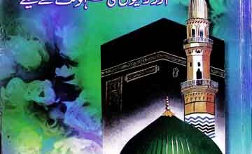 مدنی گلدستہ 1 Madni Guldasta