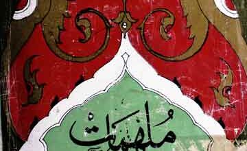 ملہمات بشمول احوال و آثار 5 Mulhamat