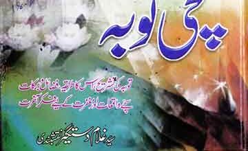 سچی توبہ 10 Sachi Toba