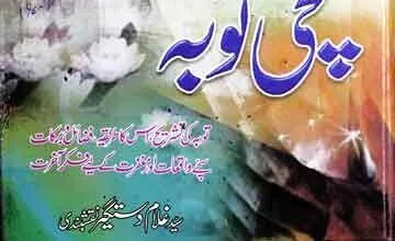 سچی توبہ 10 Sachi Toba