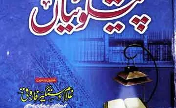 پیشگوئیاں 12 Peshgoiyan